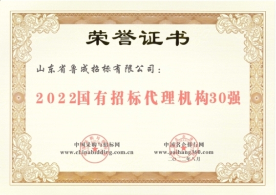 2022國有招標(biāo)代理機構(gòu)30強.jpg