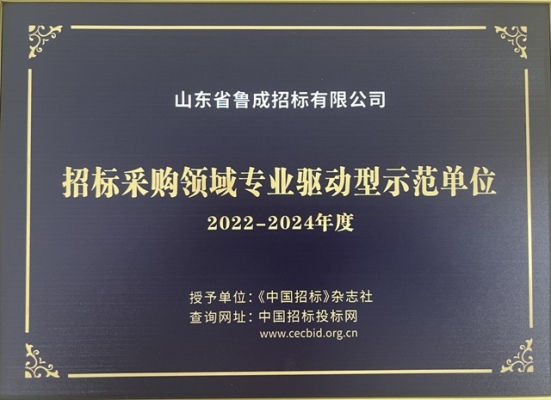 招標(biāo)采購領(lǐng)域?qū)I(yè)示范單位.jpg